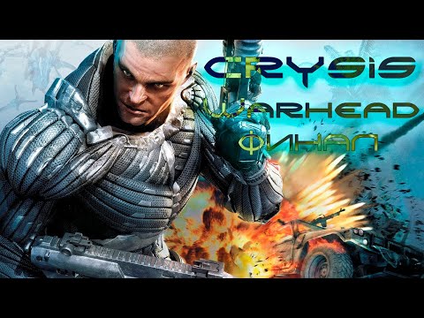 Видео: Crysis Warhead: Прохождение #4 ФИНАЛ!