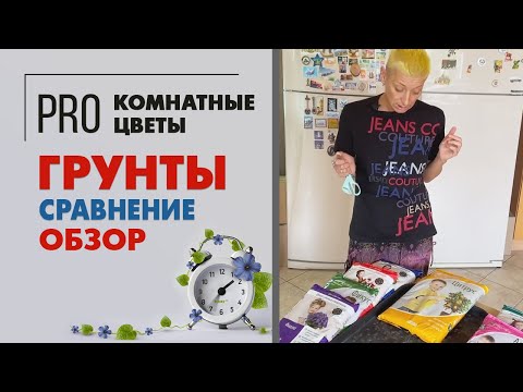 Видео: Сравнение грунтов - есть ли смысл покупать специализированные грунты | Грунт для комнатных растений