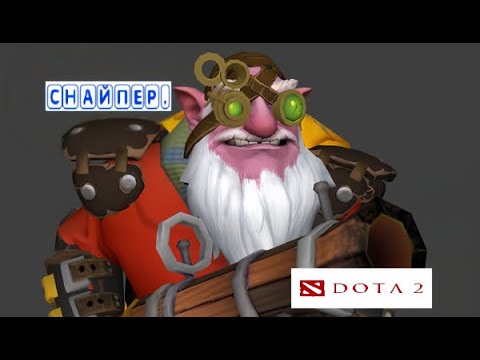 Видео: Dota 2 / ПРОХОЖДЕНИЕ, ЧАСТЬ 299 / СНАЙПЕР!