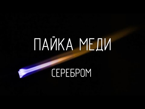 Видео: Пайка твёрдым припоем