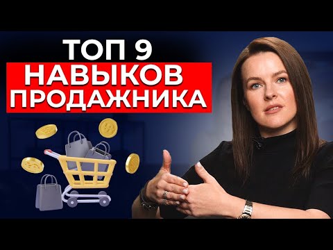 Видео: ТОП-9 навыков ПРОДАЖ ДЛЯ КАЖДОГО | Как продавать много, даже если вы не продажник?