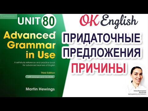 Видео: Unit 80 Придаточные предложения причины 📗 Advanced English Grammar, разбор грамматики C1