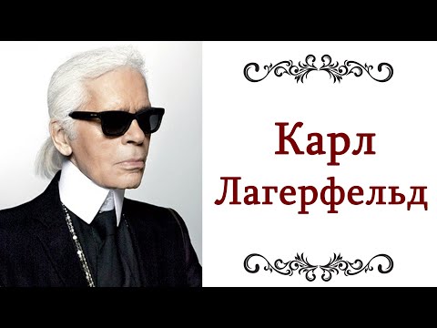 Видео: СЕКРЕТЫ ❤️ БЕЗУПРЕЧНОГО СТИЛЯ И ЛИЧНОГО БРЕНДА КАРЛА ЛАГЕРФЕЛЬДА    @olgaadias