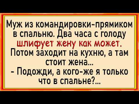 Видео: Зятек даже не заметил! Сборник свежих анекдотов! Юмор!
