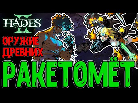 Видео: Экзоскелет с Ракетами - Исконно древнее Оружие / Око Тифона и Метеорит Селены / Hades 2 прохождение