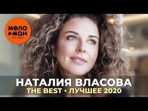 Видео: Наталия Власова - The Best - Лучшее 2020