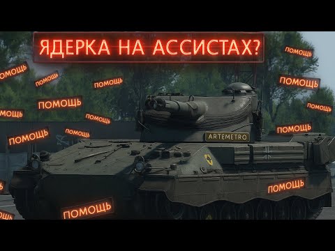 Видео: ЯДЕРКА НА АССИСТАХ - WAR THUNDER