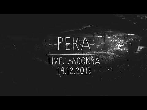Видео: Земфира — Река (LIVE @ Москва 14.12.2013)