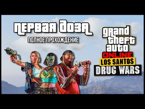 Видео: Задания «Первая доза» в GTA Online