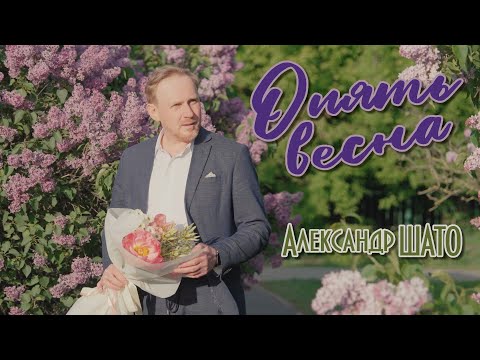 Видео: Александр ШАТО - ОПЯТЬ ВЕСНА (Official Video, 2025)