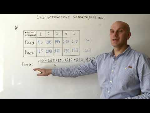 Видео: Статистические характеристики (часть 1)