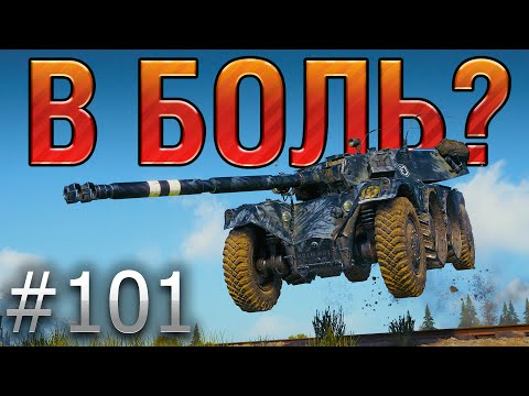 Видео: В БОЛЬ? Выпуск №101. КРУЧУ, ВЕРЧУ, ОБМАНУТЬ ХОЧУ! EBR 105 на Тихом Берегу [World of Tanks]