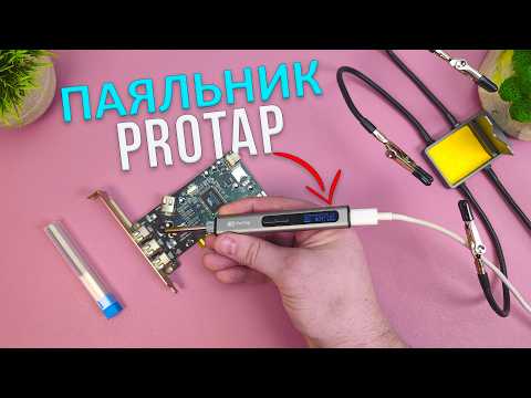 Видео: МОЩНЫЙ и Умный Type-C ПАЯЛЬНИК - ProTap 65W PD с OLED Экраном, Термостабилизацией и нагревом за 8 с.