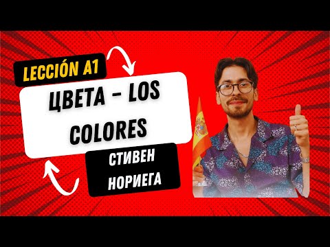 Видео: ЛЕКЦИЯ «ЦВЕТА – LOS COLORES» | ИСПАНСКИЙ ЯЗЫК УРОВЕНЬ А1 | ДЛЯ НАЧИНАЮЩИХ