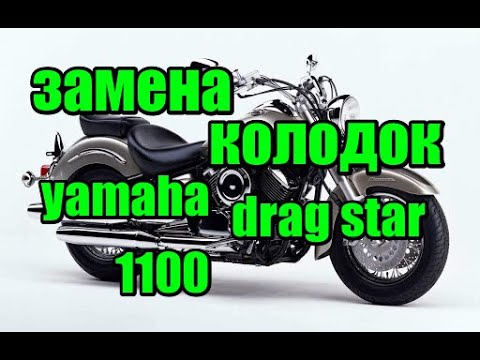Видео: Замена тормозных колодок yamaha drag star 1100 Replacing brake pads