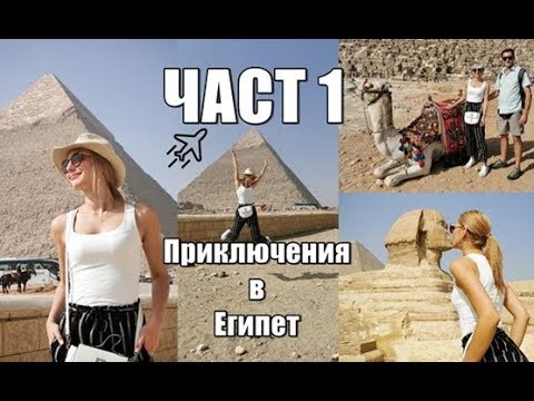 Видео: Пирамиди и лъжливи египтяни I Част 1