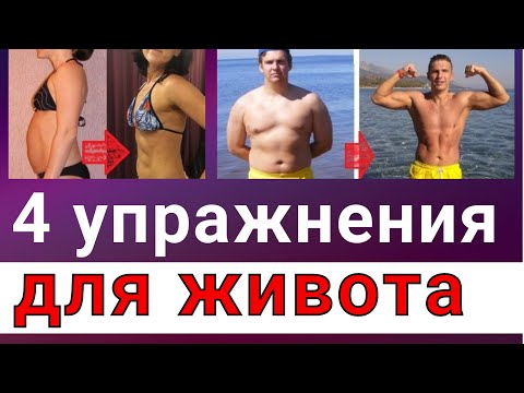 Видео: 4 упражнения для живота Как правильно тренировать область живота Как убрать живот женщине старше 50