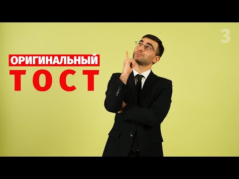 Видео: КАК ПОДГОТОВИТЬ И ПРОИЗНЕСТИ ОРИГИНАЛЬНЫЙ ТОСТ? ТОСТЫ