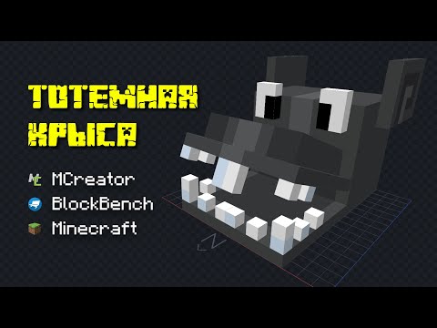 Видео: Крыса делает тотемы бессмертия! - MCreator и Blockbench