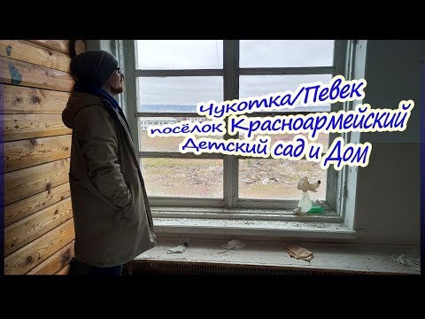 Видео: Чукотка/Певек - посёлок Красноармейский, Детский сад и Дом