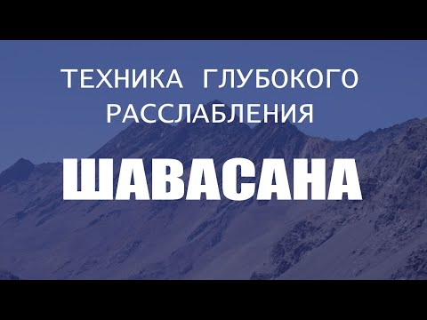 Видео: ШАВАСАНА -  Техника Глубокого Расслабления | Лучшая Медитация | Йога chilelavida