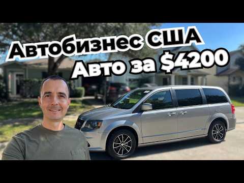 Видео: Я купил авто на аукционе США за 4200, можно ли на этом заработать БОЛЬШИЕ деньги?