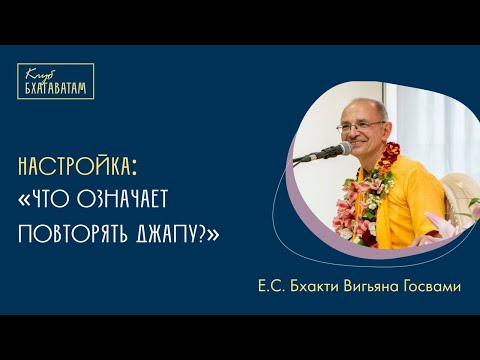 Видео: Настройка | Е.С. Бхакти Вигьяна Госвами Махарадж: «Что означает повторять джапу?»