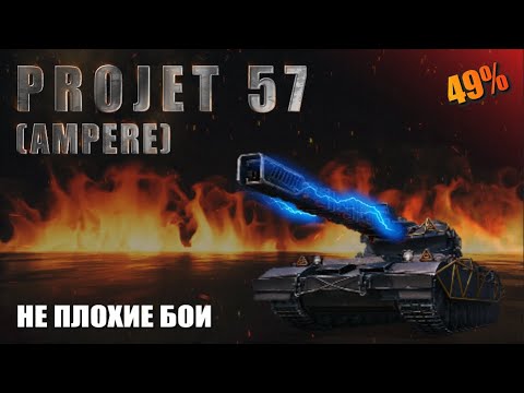 Видео: Projet 57 не плохие бои