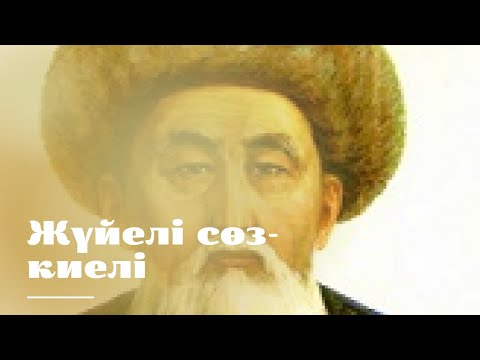 Видео: Билер сөзі - ақылдың көзі.