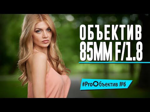 Видео: Снимаем на Nikkor Z. Объектив 85/1.8 – главный по портретам? [#ProОбъектив №6]