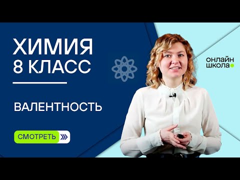Видео: Валентность. Видеоурок 7. Часть 2. Химия 8 класс