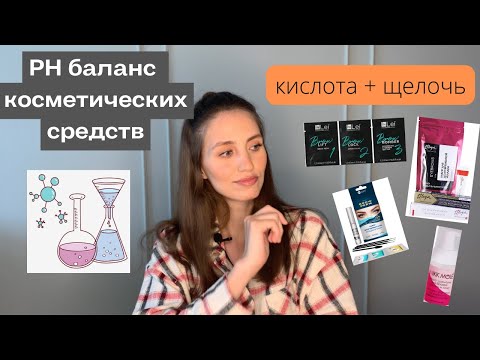 Видео: PH баланс косметических средств / Что такое PH и как его определить