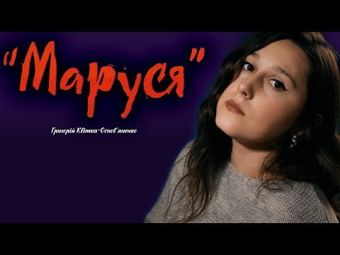 Видео: "Маруся". Переказ повісті Григорія Квітки-Основ'яненка.