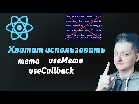 Видео: Хватит всё мемоизировать! Это делает компоненты нечитаемыми