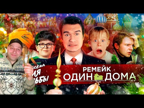 Видео: Стрим-Реакция [BadComedian] - РЕМЕЙК Один дома, Ирония судьбы 3 и новогодний ад