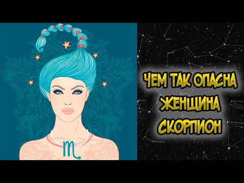 Видео: Чем так Опасна Женщина СКОРПИОН