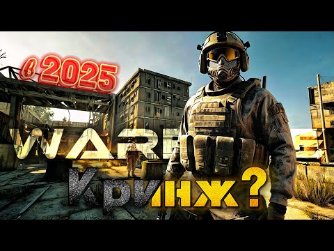 Видео: WARFACE в 2025 - Кринж? ВСЕ ЕЩЕ ДОСТОИН ИЛИ УЖЕ МЕРТВ...