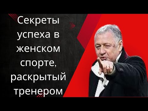 Видео: Секреты успеха в женском спорте, раскрытый тренером