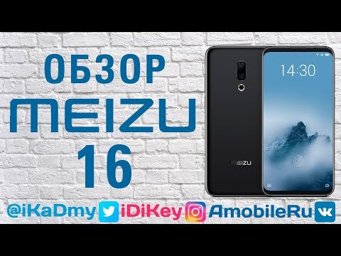 Видео: Обзор Meizu 16: Почувствуйте разницу!