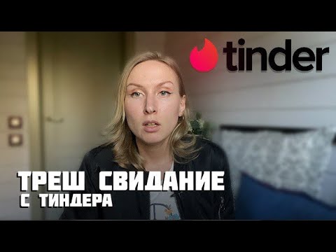 Видео: УЖАСНОЕ СВИДАНИЕ С ТИНДЕРА. МНЕ УДАЛОСЬ НЕ ПОСТРАДАТЬ