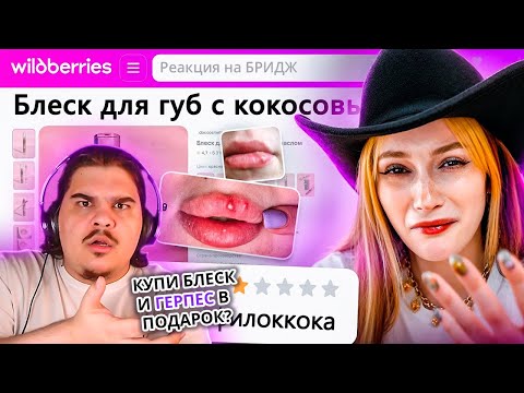 Видео: ▷ ДИКАЯ ЗАПРЕЩЕНКА НА ВАЙЛДБЕРИС 8 🍒 | РЕАКЦИЯ на БРИДЖ