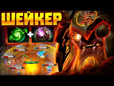 Видео: ШЕЙКЕР УНИЧТОЖИЛ 🔥 100% рабочий БИЛД - Earthshaker Dota 2