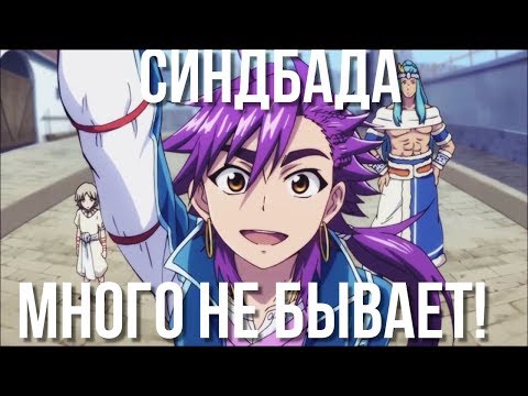 Видео: [AMV] ***Синдбада много не бывает!!!***