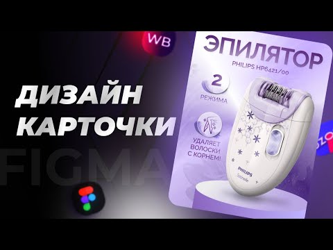 Видео: Урок: Создание карточки товара в Figma | Инфографика Wildberries | Электроника на ВБ