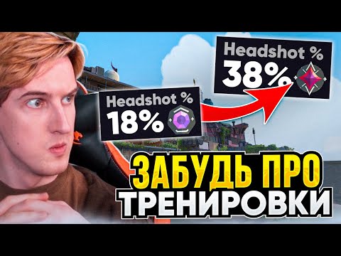 Видео: Я Перестал Тренироваться и НАЧАЛ ВЫИГРЫВАТЬ Valorant