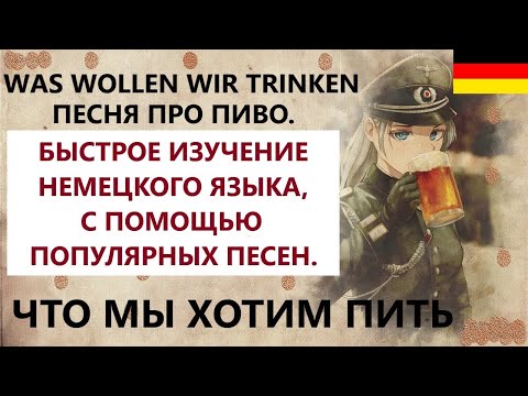 Видео: ИЗУЧЕНИЕ НЕМЕЦКОГО ЯЗЫКА С ПОМОЩЬЮ ПЕСЕН.  Was wollen wir trinken. (С ПЕРЕВОДОМ) Песня про пиво.