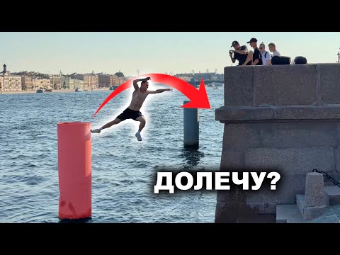 Видео: УПАЛ В НЕВУ?! Паркур над водой пошел не по плану… / Колян Паркур