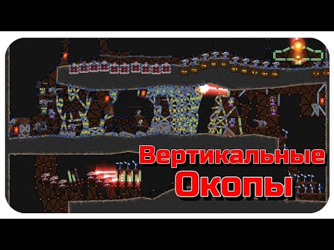 Видео: КОНЦЕНТРАТОРЫ, ПУШКИ, ЗАХВАТ СПИРАЛЬНОГО ТУННЕЛЯ!! НОВЫЕ ВЕРТИКАЛЬНЫЕ ОКОПЫ В FORTS!!! #178