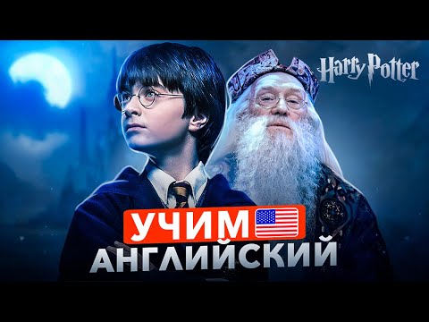Видео: УРОК АНГЛИЙСКОГО по фильму - Гарри Поттер | Для начинающих