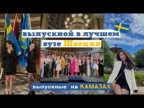 Видео: Выпускной в лучшем вузе Швеции | Lund University Graduation